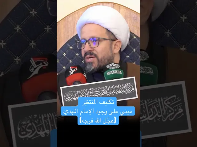 تكليف المنتظِر مبني على وجود الإمام المهدي (عجّل الله فرجه) - الشيخ عبد الصاحب الطائي