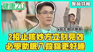 【醫師特輯】中醫教2招止咳妙方立刻見效！必學助眠八段錦讓你更好睡！改善睡眠「這樣吃」沒負擔！｜健康2.0 #鄭凱云 #陳欣湄 #韋汝 #郭大維