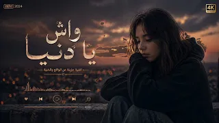 واش  يادنيا طوب     دندنها