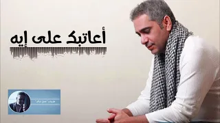 اعاتبك على ايه فضل شاكر 