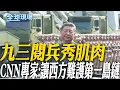 Download Lagu 九三閱兵秀肌肉 CNN專家:讓西方難護第一島鏈｜93閱兵重器\