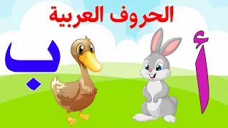 الحروف العربية للاطفال تعليم الحروف الهجائية Teaching Arabic Letters 