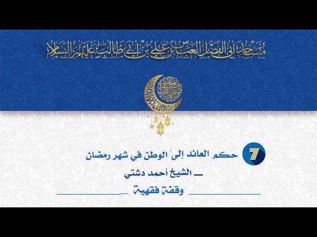 حكم العائد الى الوطن في شهر رمضان - الشيخ أحمد دشتي