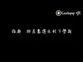 [Lyric Video] E-Kids - 下學期 (高音質)