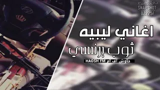 اغاني ليبيه  ثوب برنسي مطلوبه أكثر شيء دندنها
