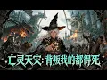 Lagu 【FULL】《亡靈天災：背叛我的都得死》全民穿越《萬界》生存遊戲，他被信任之人背叛，攜億萬財富覺醒天賦，骷髏大軍助他碾壓 BOSS，向背叛者復仇！ #漫畫#男頻#熱門漫畫