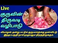 Lagu 🔴 LIVE | குருவின் திருவடி வழிபாடு |Melmaruvathur|Om sakthi| Bangaru Amma| Adhiparasakthi|Amma