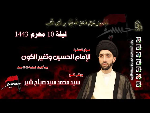 ⁣سيد محمد سيد صباح شبر - الإمام الحسين وتغير الكون - ليلة ١٠ محرم ١٤٤٣هـ