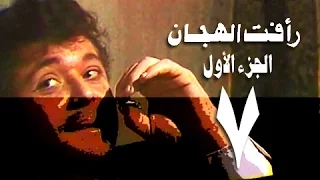 رأفت الهجان جـ1 الحلقة 07 من 15  رأفت الهجان جـ1 الحلقة 07 من 15