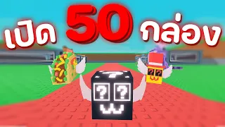 สุ่ม Lucky Block 50 กล่องแจกทุกอย่างที่ได้ให้คนดูหมดเลย!! 🎁 | Steal a Brainrot