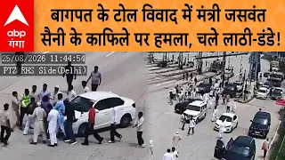 Baghpat Viral News: बागपत के टोल विवाद में मंत्री जसवंत सैनी के काफिले पर हमला, चले लाठी-डंडे!