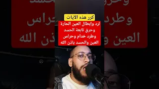 آية لرد وإبطال العين الحارة وحرق تابعة الحسد وطرد خدام وحراس العين والحسد باذن الله  رقية شرعية دندنها