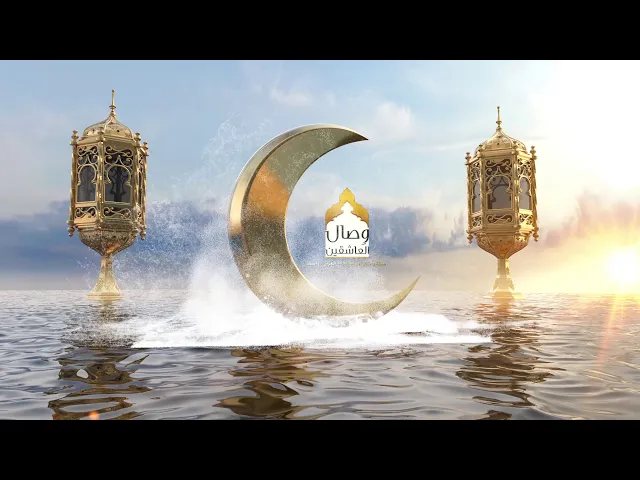 ⁣شهر رمضان مُبارك | هيئة وصال العاشقين واسـط-العراق