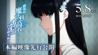 YouTube影片, 內容是劇場版 魔法科高中的劣等生 四葉繼承篇 的 片段影片