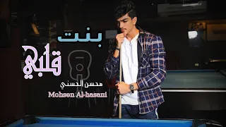 يابنت قلبي محسن الحسني MODI حصريا  يابنت قلبي محسن الحسني MODI حصريا