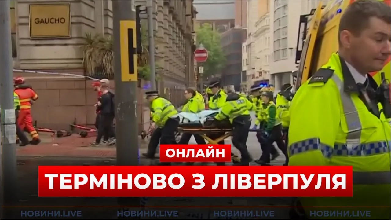 У Ліверпулі авто в'їхало у натовп — пряма трансляція з місця