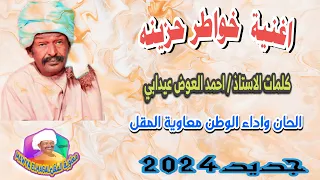 جديد خواطر حزينه معاوية المقل كلمات احمد العوض عيدابي الفن الأصيل اغاني الطمبور 2024 