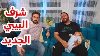 شر ف البيبي الجديد براء العويد طيور الجنة 