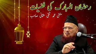 Ramzan Ki Fazilat Mufti Taqi Usmani I رمضان المبارک کی فضیلت مفتی محمد تقی عثمانی I Adam Ki Aulad 