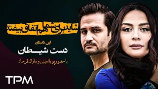 سریال شاید برای شما هم اتفاق بیفتد این قسمت دست شیطان قسمت ششم 