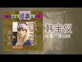 Download Lagu 韓寶儀 - 往事只能回味 [Original Music Audio]