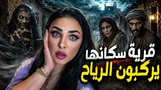 قرية سكانها يركبون الرياح قصة واقعية مرعبة
