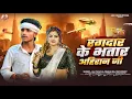 Lagu Audio | रंगदार के भतार अहिरान जी | Rangdar Ke Bhatar Ahiran Jee | #lali_yadav new rangdari song 2025