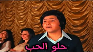 هانى شاكر حلو الحب لف يا قلبى 