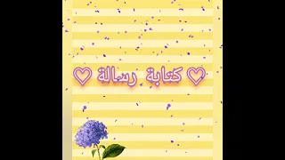 مشروع جميل للغة العربية السنة الخامسة إبتدائي كتابة رسالة 