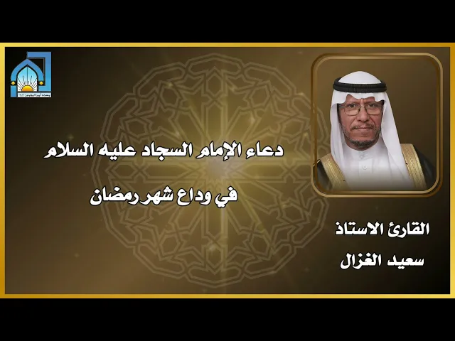 ⁣دعاء الإمام السجاد عليه السلام | في وداع شهر رمضان | القارئ الاستاذ سعيد الغزال