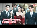 Download Lagu 結婚十週年，丈夫卻帶著小三們登堂入室羞辱她，灰姑娘徹底心死簽下離婚協議離開，轉身投入滿心滿眼都是她的總裁懷裏羨煞旁人，渣男悔斷腸！【十年寒霜一朝春暖】全集 #短剧 #情感 #追妻火葬場 #李艺璇
