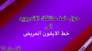 حول خط هاتفك الاندرويد الى خط ايفون العريض للاصدار 10 فعاله لجميع الاجهزه 