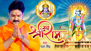 #VIDEO - जय श्री राम | #Pawan_Singh का यह श्री राम भजन पुरे अयोध्या में धमाल मचा रहा है | Ram Bhajan