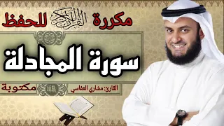 سورة المجادلة مكررة مشاري العفاسي 