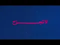مروان فقي - لاتجرح ( حرم الله رجعتي لك ) | 2023 | Marwan Fagi - La Tajrah