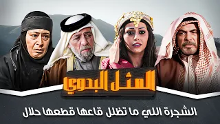 مسلسل المثل البدوي الشجرة اللي ما تظلل قاعها قطعها حلال بطولة جميل عواد جولييت عواد 