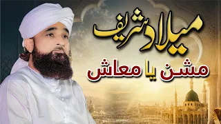 Milad Shareef Mission ya Muaash ?  میلاد شریف مشن یا معاش