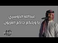 ياويلكم جاكم المزيون - عبدالله الدوسري