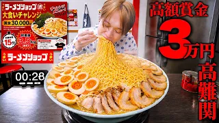 【大食い】賞金¥30,000円…。巨大背脂豚骨醤油ラーメンを制限時間15分で完食すれば賞金獲得だと⁉️【ラーメンショップ東川口店】