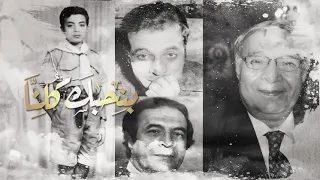 مسافر ورايح لابويا اللي فوق   الفنان القدير سمير فهمي دندنها