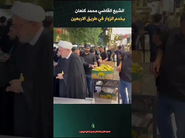 ⁣خدمة الشيخ القاضي محمد كنعان في زيارة الاربعين #الشيخ_القاضي_محمد_كنعان #ال_ياسين #الشيخ_محمد_كنعان