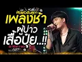 Download Lagu เพลงช้าของปี !! ผู้บ่าวเสื้อปุ๋ย X สมพื้น X เดินดง ธีร์ ทีเร็กซ์ T-REX