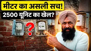 2500 यूनिट का चूना? 😱 Solar Meter vs Net Meter का असली सच!