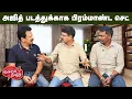 Download Lagu Valai Pechu |  அஜித் படத்துக்காக பிரம்மாண்ட செட் | Video 2979 | 9th Sep 2025
