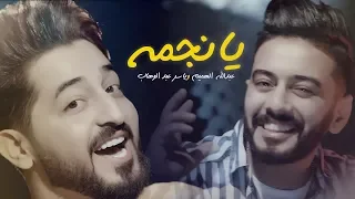 ياسر عبد الوهاب   عبدالله الهميم   يا نجمة                                                           دندنها