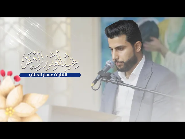 ⁣ما تيسر من سورة المائدة المباركة | القارئ عمار الحلي | حفل عيد الغدير الأغر