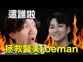 Download Lagu 醫美做太多的Joeman由我來拯救!