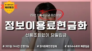 📦정보이용료 남았다면 바로 비상금 전환 가능! 최저수수료로 빠르게 100만원 마련하기 (신용,소득조회 없습니다)📱