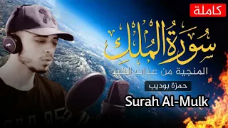 سورة الملك للقارئ حمزة بوديب Surah Al Mulk By Hamza Boudib Sourate Al Mulk Hamza Boudib 
