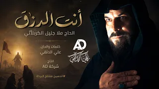 ملا جليل الكربلائي   أنت الرزق   محرم      ه    فيديو كليب   حصريا       دندنها